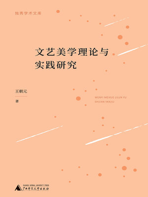 cover image of 文艺美学理论与实践研究